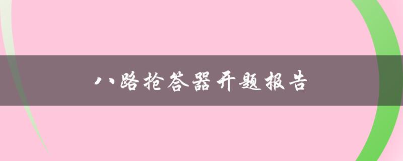 八路抢答器开题报告如何写