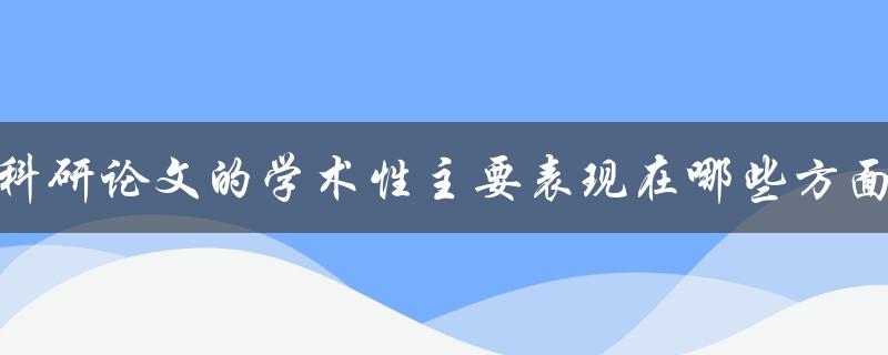 科研论文的学术性主要表现在哪些方面