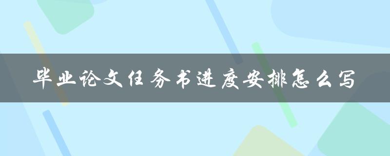毕业论文任务书进度安排怎么写
