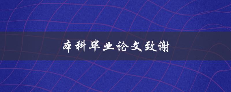 本科毕业论文致谢(如何写出感人至深的致谢词)
