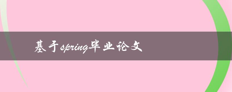 基于Spring毕业论文(如何选择适合的主题和研究方向)