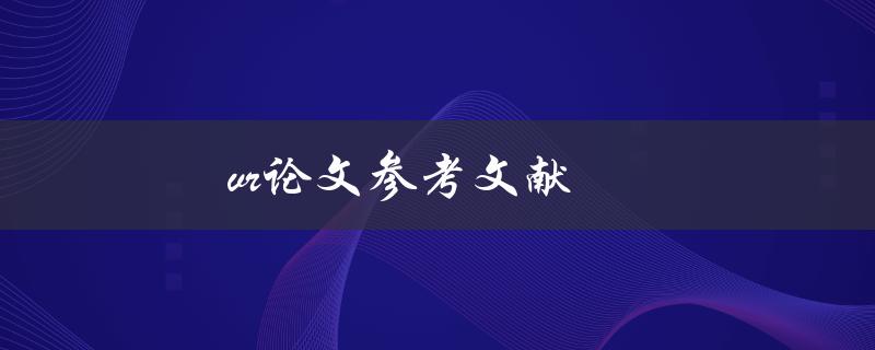 VR论文参考文献(如何查找VR文献资料)