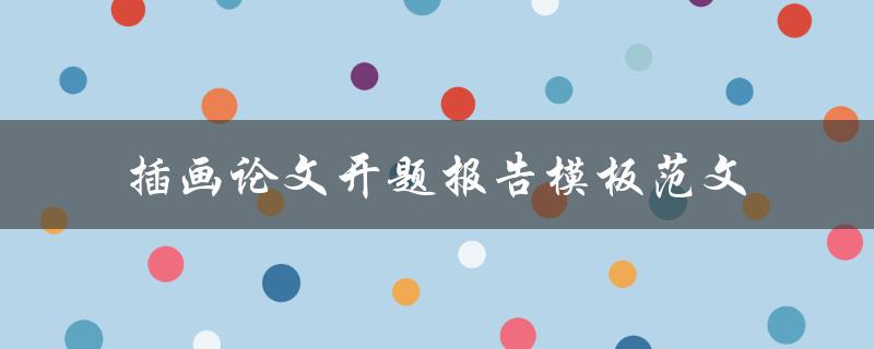 你有没有插画论文开题报告模板范文