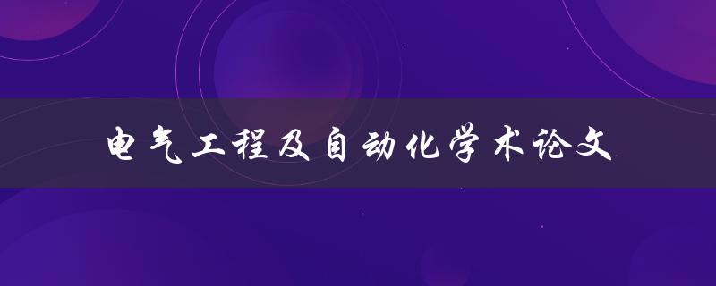 什么是电气工程及自动化学术论文