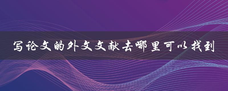 写论文的外文文献去哪里可以找到