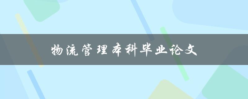 物流管理本科毕业论文如何选择研究方向