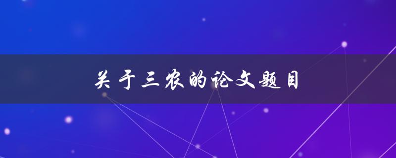 关于三农的论文题目(如何优化农村经济发展模式)