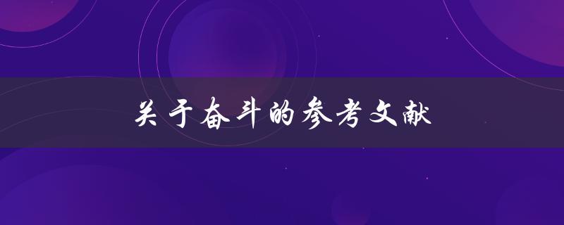 关于奋斗的参考文献(哪些书籍可以帮助你更好地理解奋斗的真谛)