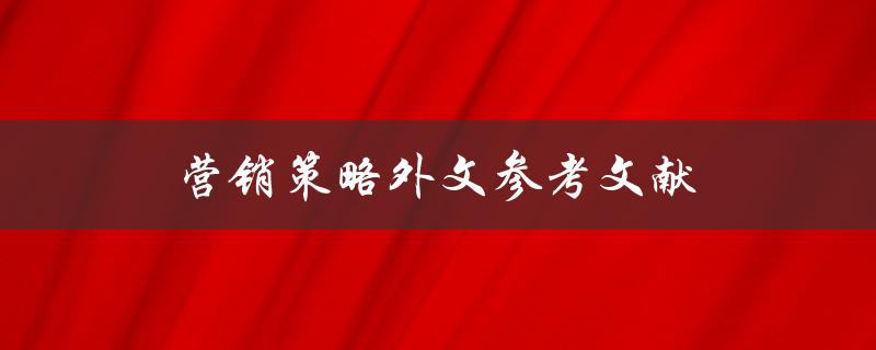 营销策略外文参考文献(如何找到高质量的研究资料)