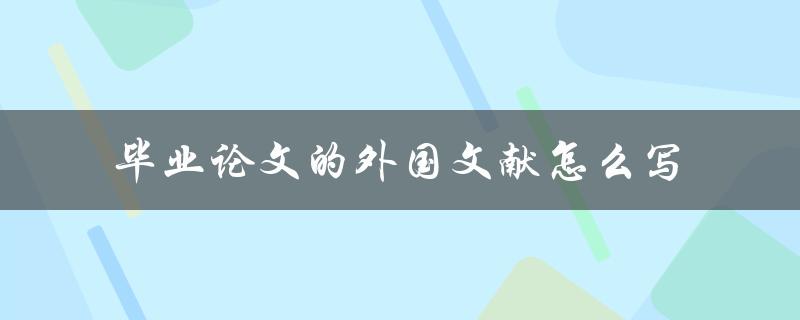 毕业论文的外国文献怎么写
