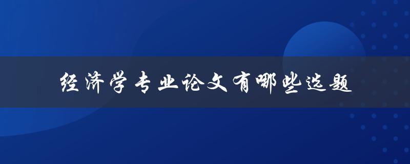 经济学专业论文有哪些选题
