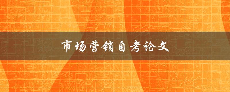 市场营销自考论文(如何撰写高质量的研究论文)