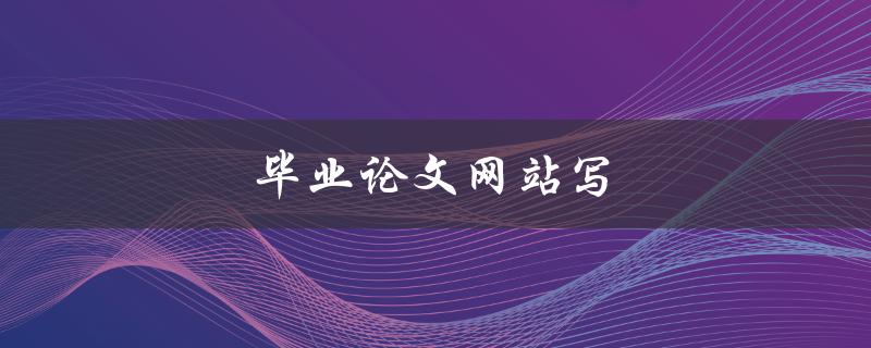 毕业论文网站写(如何选择合适的平台)