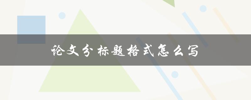 论文分标题格式怎么写