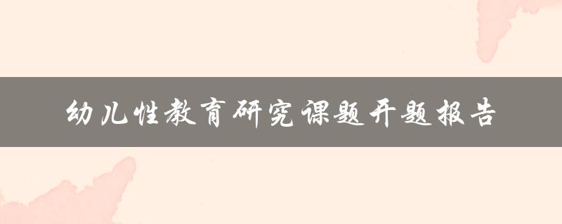 幼儿性教育研究课题开题报告