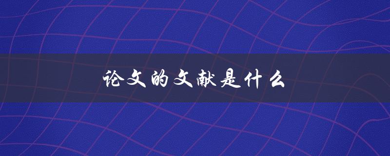 论文的文献是什么(如何正确引用参考文献)