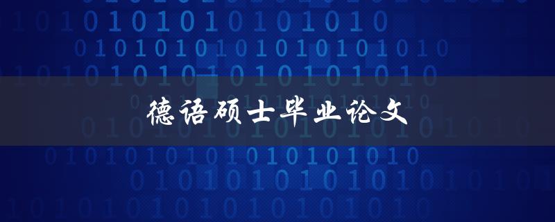 德语硕士毕业论文(如何写出优秀的论文)