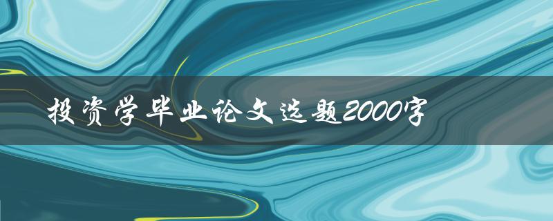 投资学毕业论文选题2000字