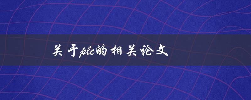 关于PLC的相关论文(如何写出高质量的研究论文)