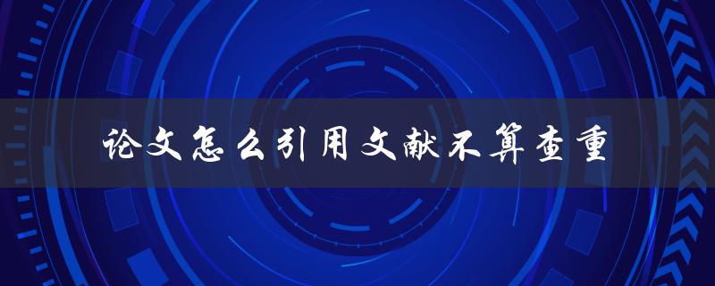 论文怎么引用文献不算查重