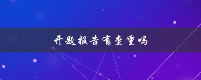 开题报告有查重吗(如何避免被抄袭)