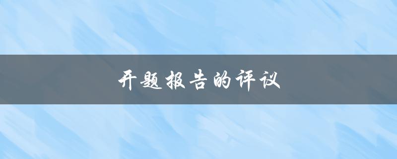 开题报告的评议(如何让评委满意)