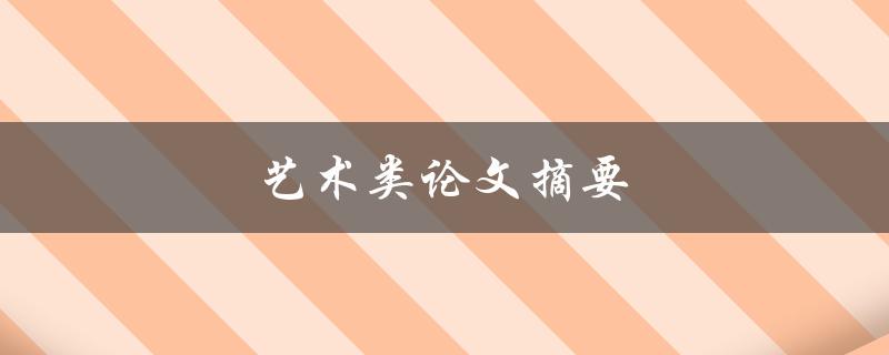 艺术类论文摘要(如何撰写一个精彩的摘要)