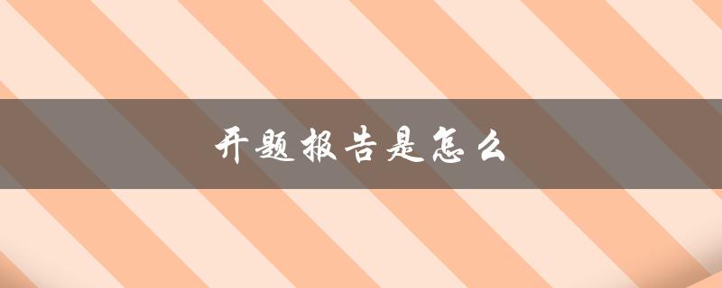 开题报告是怎么写的(详细步骤解析)