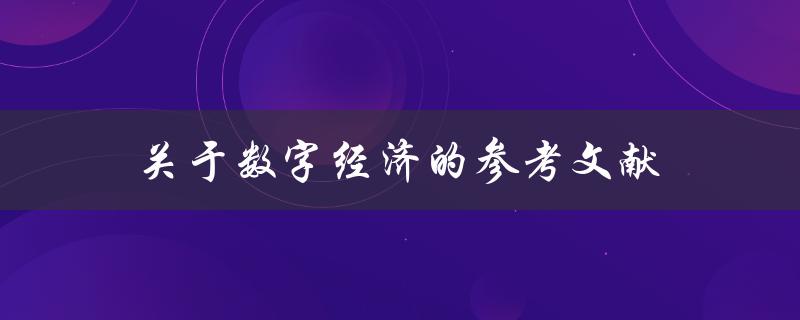 有哪些关于数字经济的参考文献可以推荐