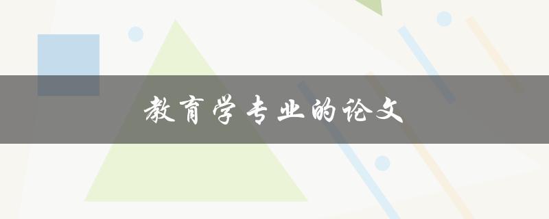 教育学专业的论文(如何写出高质量的研究论文)