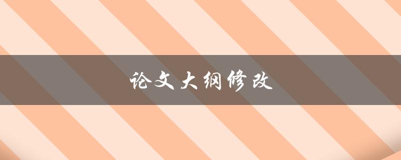 论文大纲修改(如何优化你的论文结构)