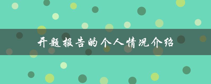 如何在开题报告中介绍个人情况