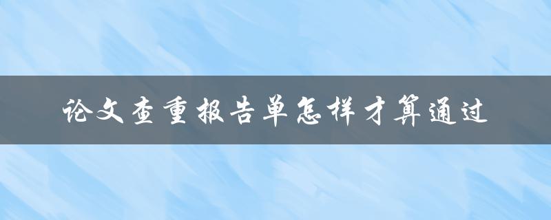 论文查重报告单怎样才算通过