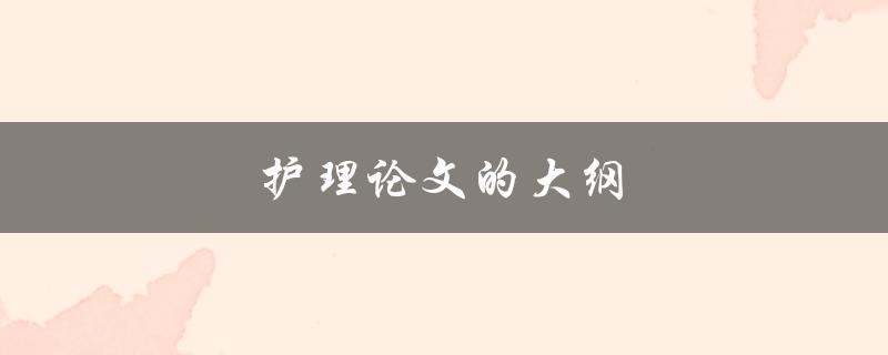 护理论文的大纲(如何规划有效的写作框架)