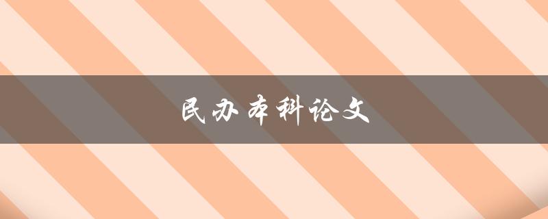 民办本科论文如何提高论文质量