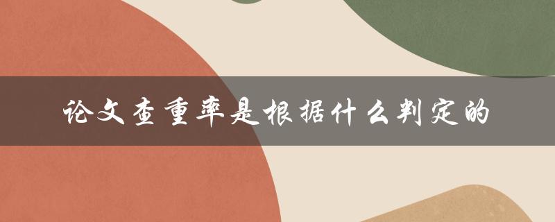 论文查重率是根据什么判定的