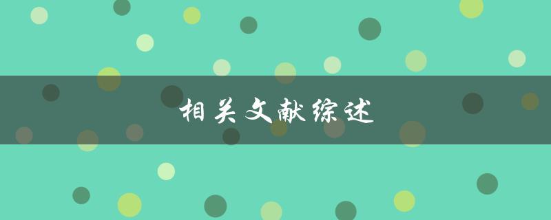 相关文献综述(如何撰写一篇高质量的文献综述)