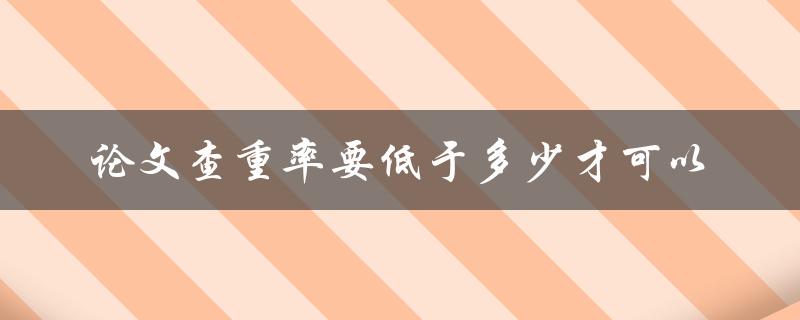 论文查重率要低于多少才可以