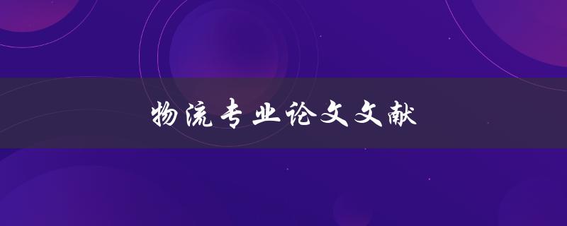 物流专业论文文献(如何寻找高质量的文献资料)