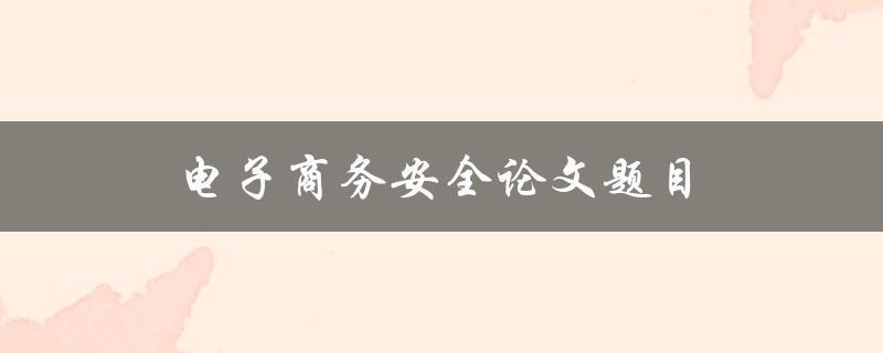 电子商务安全论文题目(如何保障个人信息安全)