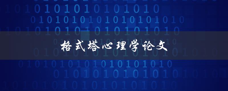 格式塔心理学论文(该如何写出高质量的研究论文)