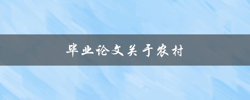 毕业论文关于农村(如何探讨农村发展问题)