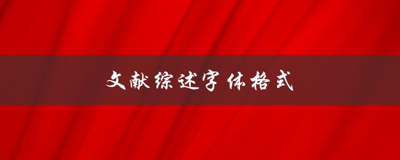 文献综述字体格式如何正确使用