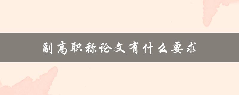 副高职称论文有什么要求