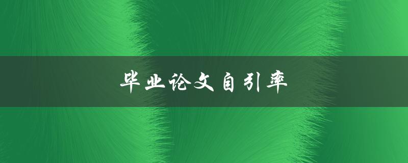 毕业论文自引率(如何降低自引率提升学术质量)