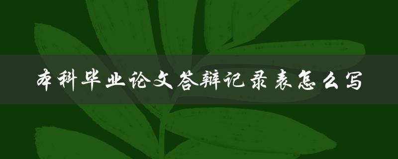 本科毕业论文答辩记录表怎么写