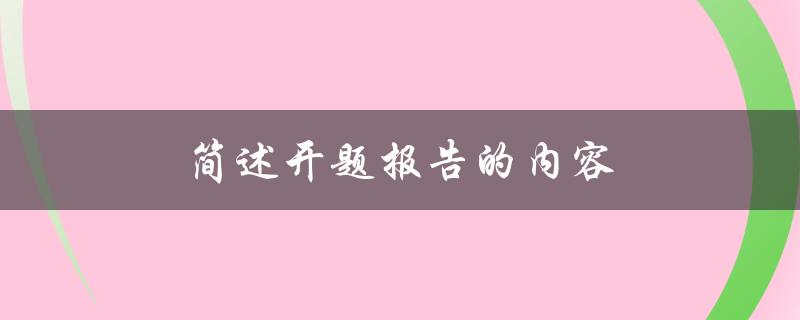 开题报告的内容是什么？(详细解析)