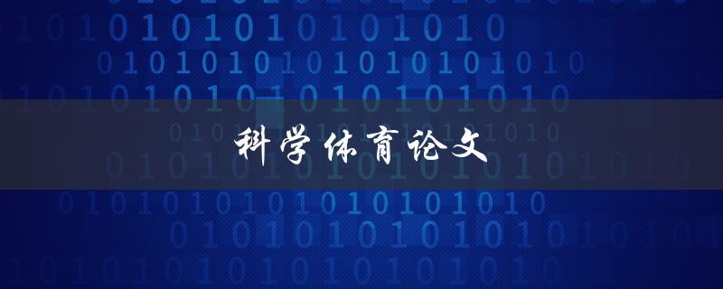 科学体育论文(如何写出高质量的研究论文)