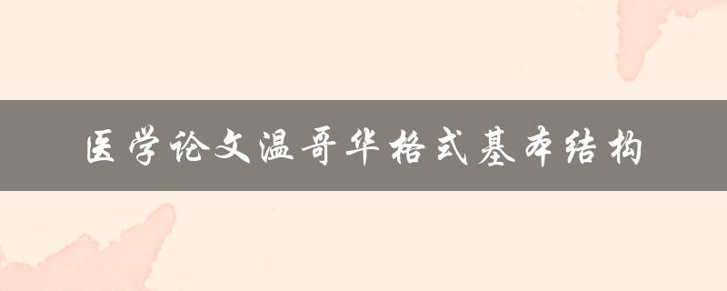 什么是医学论文温哥华格式的基本结构