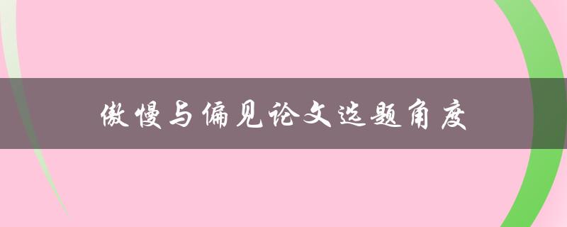 傲慢与偏见论文选题角度如何选择